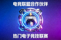 电竞联盟合作伙伴标志 - 热门电子竞技联赛标识